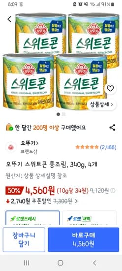 스위트콘4개 4560원
