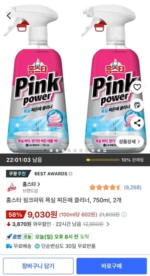홈스타 핑크파워 욕실 찌든때 클리너, 750ml 2개 9030원