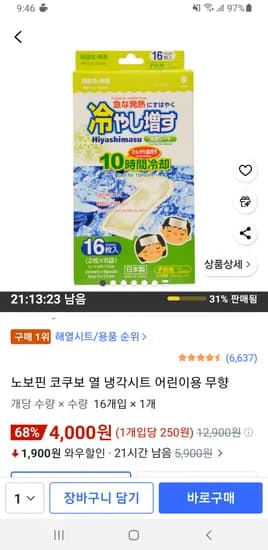 노보핀 코쿠보 열 냉각시트 어린이용 무향 16개 4,000원