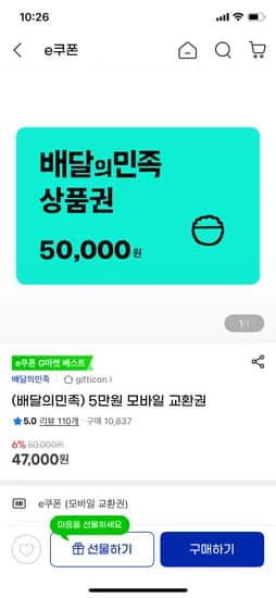 배달의민족 5만원 모바일 교환권 47000원 무배