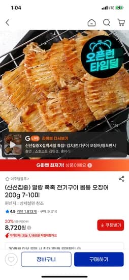 말랑촉촉 전기구이 몸통 오징어 200g 7~10미 8,720원