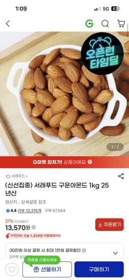 서래푸드 구운아몬드 1kg 13,570원