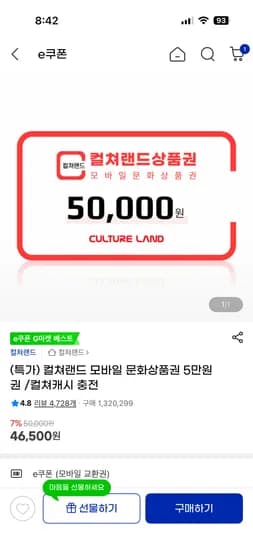 컬쳐랜드 모바일 문화상품권 5만원권 46,500원