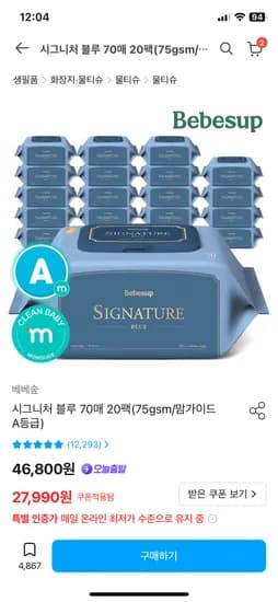 베베숲 시그니처블루 70매 캡형 20팩 25,990원