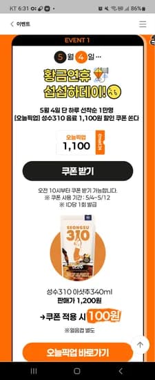 이마트24 성수310 1100원 할인쿠폰 선착1만명 10시오픈