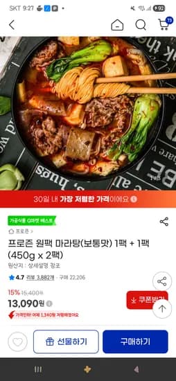 프로즌 원팩 마라탕(보통맛) 1팩 + 1팩 (450g x 2팩) 13,090원