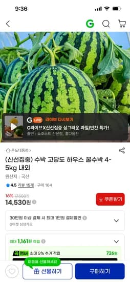 고당도 하우스 꿀수박 4-5kg 14,530원 무배
