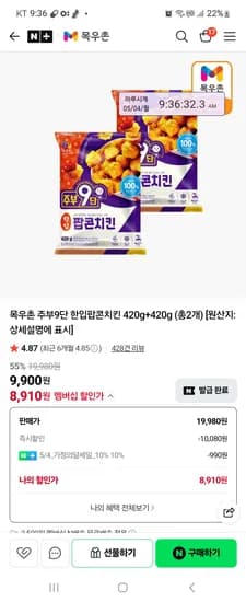 목우촌 팝콘치킨 420g+420g  8910원