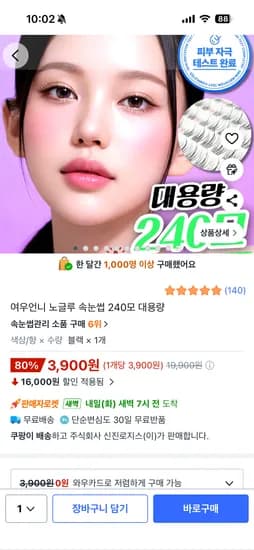 노글루 속눈썹 240모 대용량 3,900원