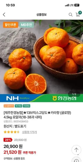 제주한경농협 카라향 4.5kg 로얄과 (38과내외) 21,520원 무배