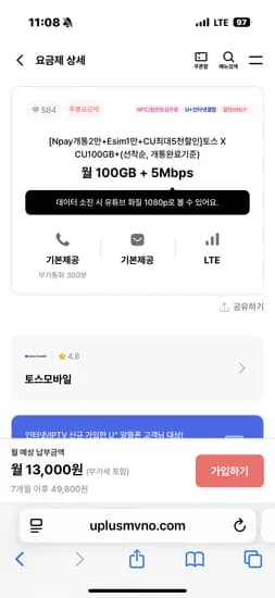 토스모바일 CU100GB+ 13,000원 (7개월)