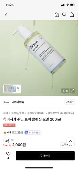 디어마이듀 하이시카 수딩 포어 클렌징 오일 200ml 2000원 무배