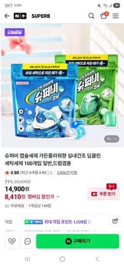 슈퍼비 세탁캡슐세제 100개입 8410원+(물티슈1팩증정)
