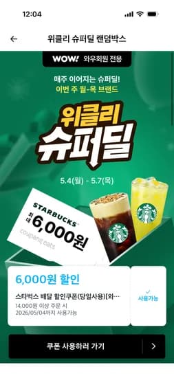 스타벅스 14000원이상 6000원 or 3000원 할인 와우회원전용