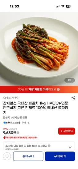 산지엄선 국내산 파김치 1kg 9,680원