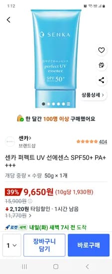 센카 퍼펙트 UV 선에센스 SPF50+ PA++++ 9,650원