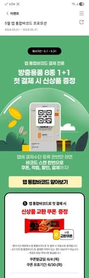 이마트 앱 통합바코드 결제 이벤트요!