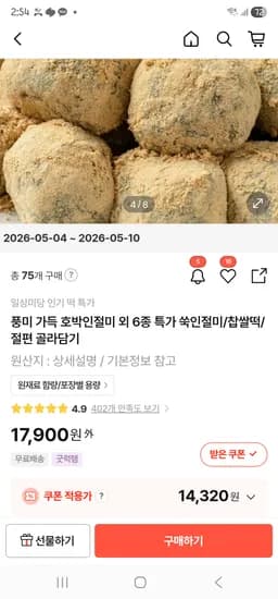 호박, 쑥 인절미 70개 14320원