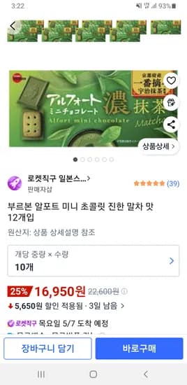 부르본 알포트 미니 초콜릿 진한 말차 맛 12개입 10개 16,950원
