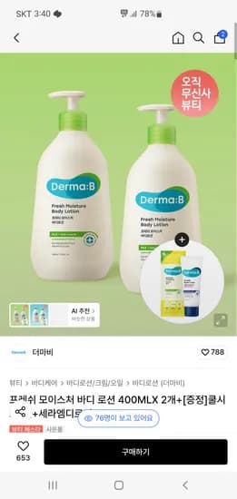 더마비 모이스처 바디 로션 400ML X 2개 15,610원