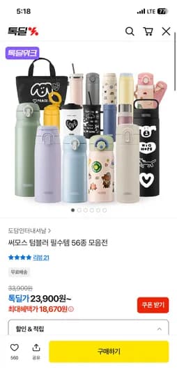써모스 텀블러 56종 외 다양