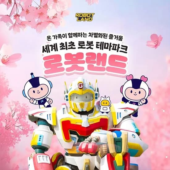 마산 로봇랜드 자유이용권