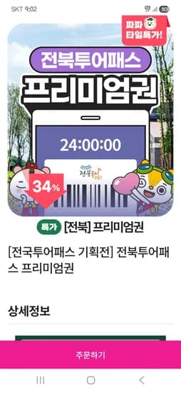 전북투어 프리미엄권 24시간