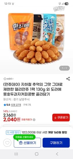 델리만쥬/ 도라에몽달콤슈크림빵 /호두과자 1팩 2,160원