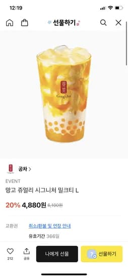 공차 망고 쥬얼리 시그니처 밀크티 L 4880원 무배