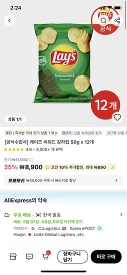 레이즈 씨위드 감자칩 50g x 12개 8010원 무배