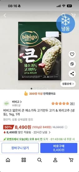 비비고 얇은피 큰 채소가득 고기만두 고기 & 꽈리고추 1kg 50% 할인!! 8,490원, 무배