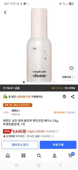 에뛰드 님프 광채 볼류머 메이크업 베이스 24g, 투명한물광채, 9,640원