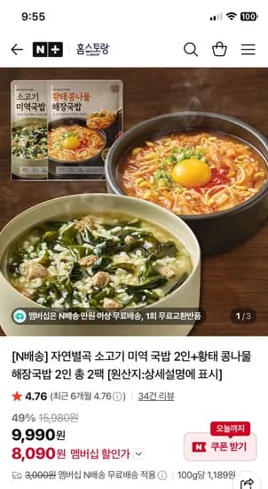 애슐리 홈스토랑 자연별곡 미역 국밥 2인+황태 콩나물 해장국밥 2인 총2팩 8090원 네멤무배