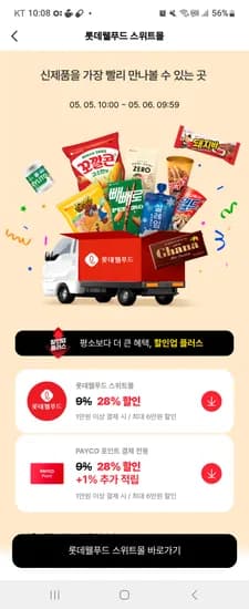 롯데웰푸드 페이코 28%할인 돼지세트 12096원 칸초세트 12874원
