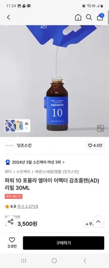 잇츠스킨 파워 10 포뮬라 엘아이 이펙터 감초줄렌(AD) 리필 30ML 무배 3500원