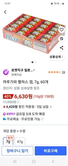 마루가와 펠릭스 껌, 7g, 60개 6630원