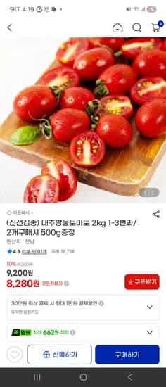 방울토마토 2kg 7850원 8280원