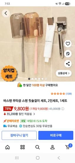 바스텐 무타공 스텐칫솔걸이세트 2인세트 9,800원