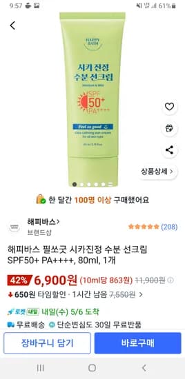 해피바스 필쏘굿 시카진정 수분 선크림 SPF50+ PA++++ 80ml 1개 6900원