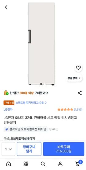 LG오브제 김치냉장고 324L 716,000원