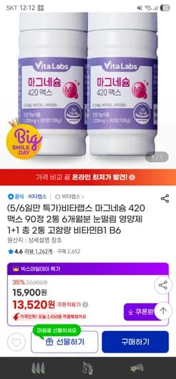 비타랩스 마그네슘 420 맥스 90정X2통(6개월분) 13,520원 무배