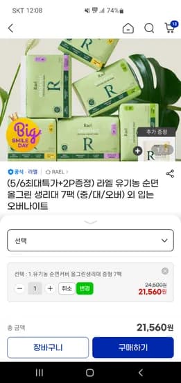 라엘 유기농 순면커버 올그린 생리대7팩 21,560원