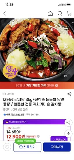 대용량 감자탕 3kg+선착순 돌돌이 당면 증정 12,900원
