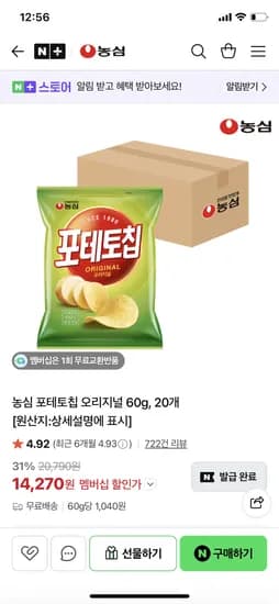 농심 포테토칩 오리지널 60g 20개 네멤 14270원 무배