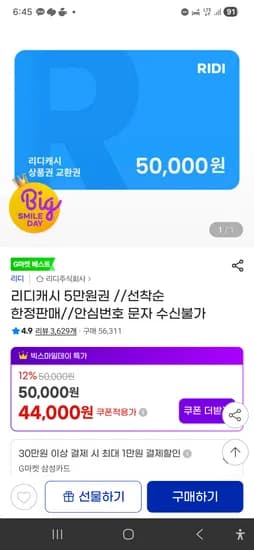 리디캐시 5만원권 44,000원