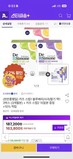 드시모네 키즈스텝1 3박스 + 키즈스텝2 15일 139,230원