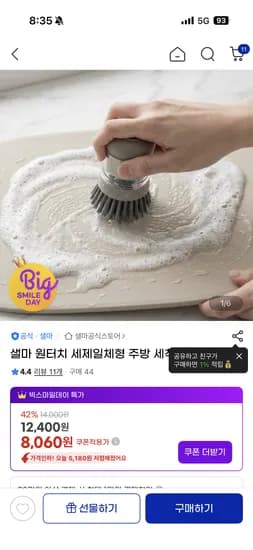 샐마 원터치 주방 세척솔 8,060원