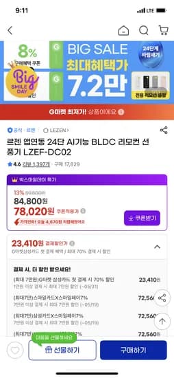 르젠 앱연동 24단 AI BLDC 리모컨 선풍기 72,560원