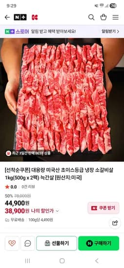 케이미트 미국산 초이스등 냉장 소갈비살 1kg 38,900원 무배!