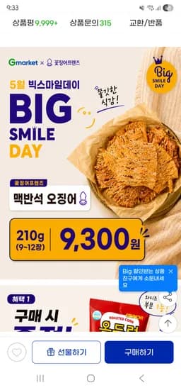 지마켓/맥반석 오징어 몸통 210g 9,300원 2팩 15,570원